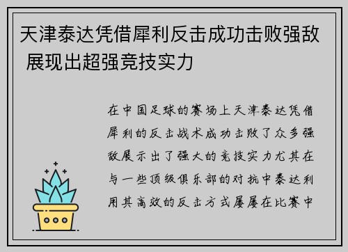 天津泰达凭借犀利反击成功击败强敌 展现出超强竞技实力