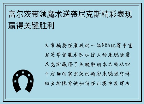 富尔茨带领魔术逆袭尼克斯精彩表现赢得关键胜利