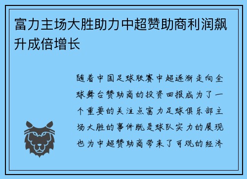 富力主场大胜助力中超赞助商利润飙升成倍增长