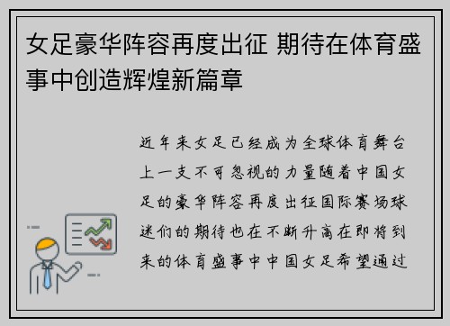 女足豪华阵容再度出征 期待在体育盛事中创造辉煌新篇章