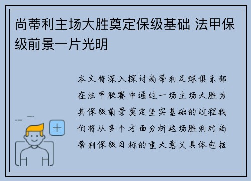 尚蒂利主场大胜奠定保级基础 法甲保级前景一片光明