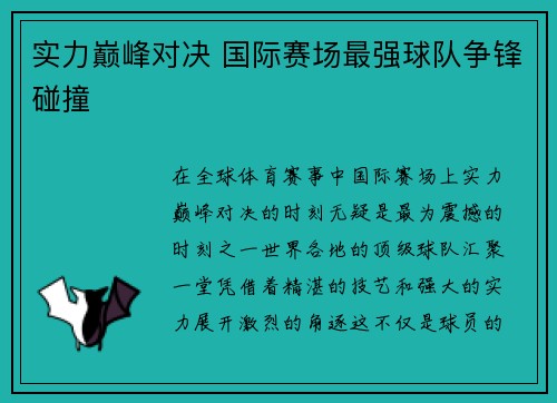 实力巅峰对决 国际赛场最强球队争锋碰撞