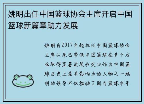 姚明出任中国篮球协会主席开启中国篮球新篇章助力发展