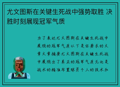 尤文图斯在关键生死战中强势取胜 决胜时刻展现冠军气质
