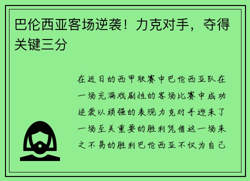 巴伦西亚客场逆袭！力克对手，夺得关键三分