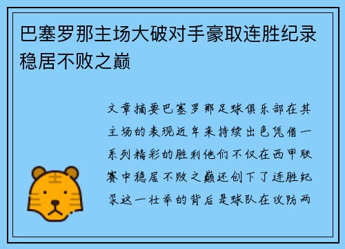 巴塞罗那主场大破对手豪取连胜纪录稳居不败之巅