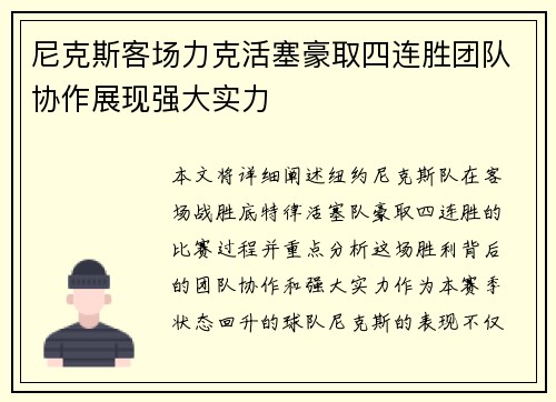 尼克斯客场力克活塞豪取四连胜团队协作展现强大实力