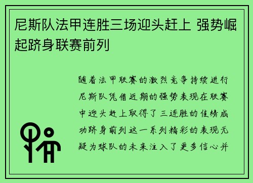 尼斯队法甲连胜三场迎头赶上 强势崛起跻身联赛前列