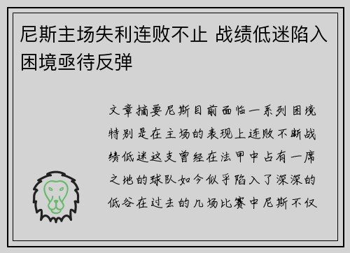 尼斯主场失利连败不止 战绩低迷陷入困境亟待反弹