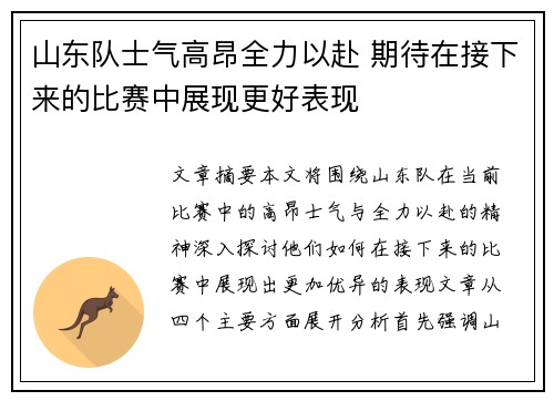 山东队士气高昂全力以赴 期待在接下来的比赛中展现更好表现
