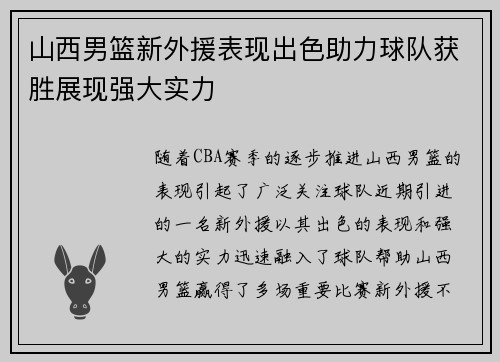 山西男篮新外援表现出色助力球队获胜展现强大实力