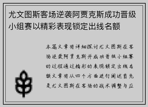 尤文图斯客场逆袭阿贾克斯成功晋级小组赛以精彩表现锁定出线名额