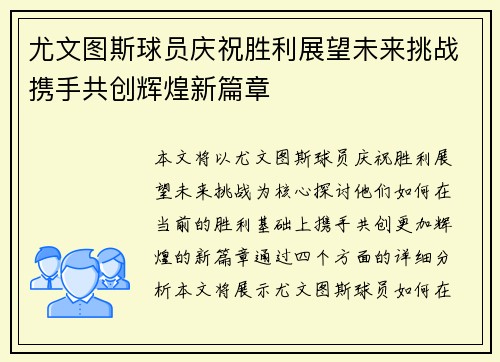 尤文图斯球员庆祝胜利展望未来挑战携手共创辉煌新篇章