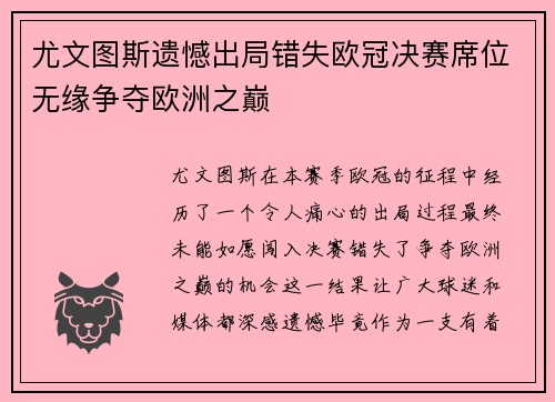 尤文图斯遗憾出局错失欧冠决赛席位无缘争夺欧洲之巅