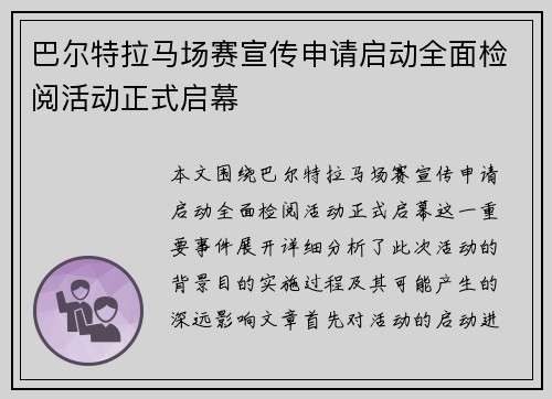 巴尔特拉马场赛宣传申请启动全面检阅活动正式启幕