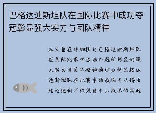 巴格达迪斯坦队在国际比赛中成功夺冠彰显强大实力与团队精神