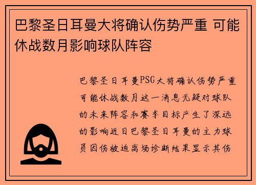 巴黎圣日耳曼大将确认伤势严重 可能休战数月影响球队阵容