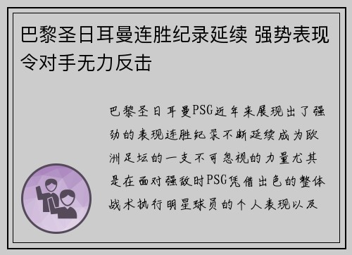 巴黎圣日耳曼连胜纪录延续 强势表现令对手无力反击