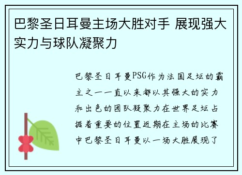 巴黎圣日耳曼主场大胜对手 展现强大实力与球队凝聚力