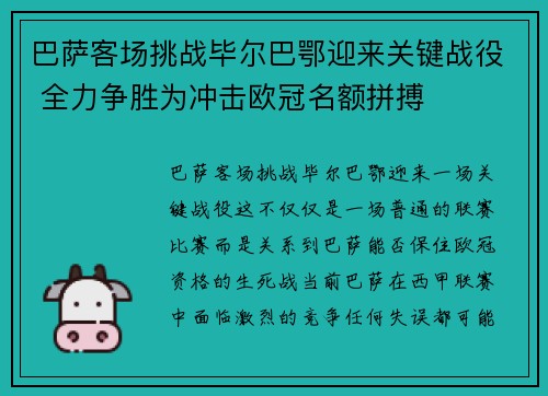巴萨客场挑战毕尔巴鄂迎来关键战役 全力争胜为冲击欧冠名额拼搏