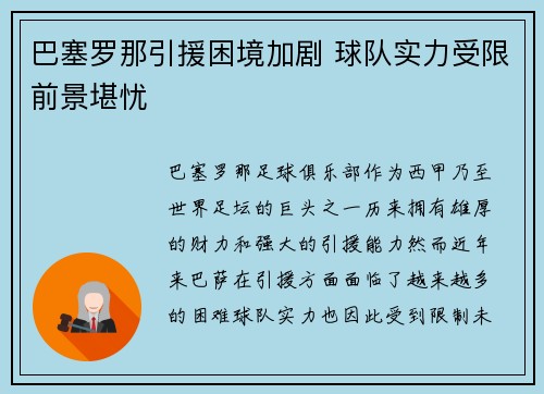 巴塞罗那引援困境加剧 球队实力受限前景堪忧