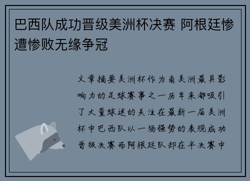 巴西队成功晋级美洲杯决赛 阿根廷惨遭惨败无缘争冠