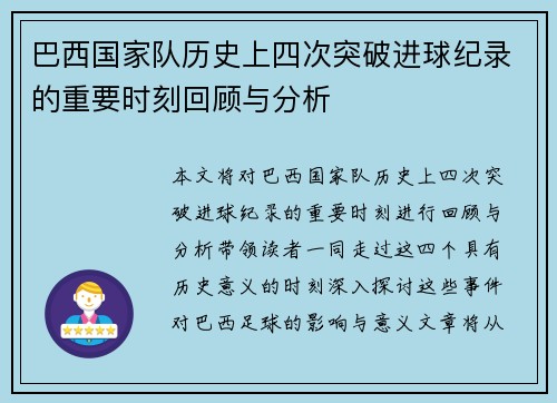 巴西国家队历史上四次突破进球纪录的重要时刻回顾与分析