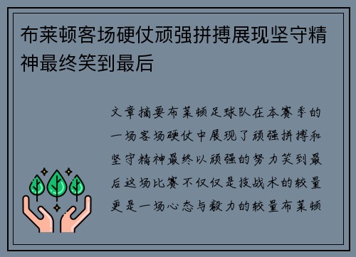 布莱顿客场硬仗顽强拼搏展现坚守精神最终笑到最后