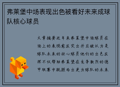 弗莱堡中场表现出色被看好未来成球队核心球员