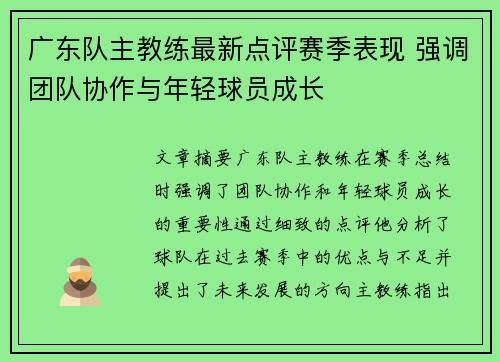 广东队主教练最新点评赛季表现 强调团队协作与年轻球员成长