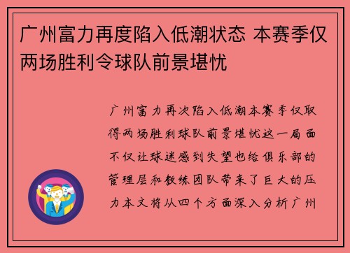 广州富力再度陷入低潮状态 本赛季仅两场胜利令球队前景堪忧