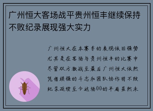 广州恒大客场战平贵州恒丰继续保持不败纪录展现强大实力