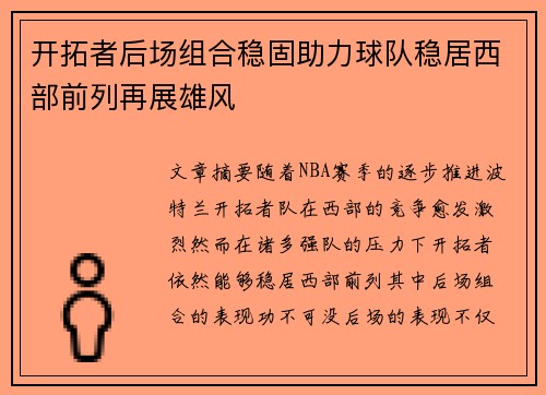 开拓者后场组合稳固助力球队稳居西部前列再展雄风