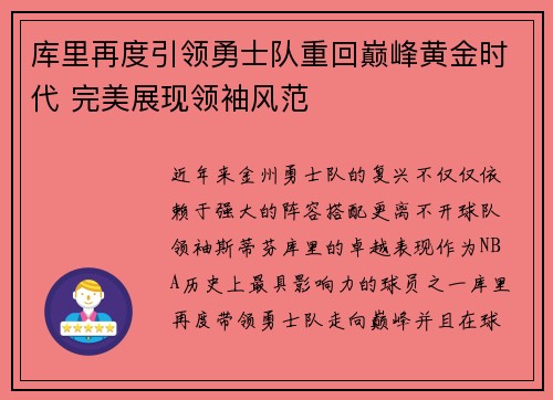 库里再度引领勇士队重回巅峰黄金时代 完美展现领袖风范