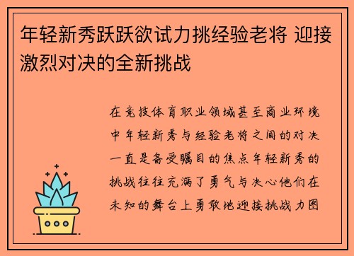 年轻新秀跃跃欲试力挑经验老将 迎接激烈对决的全新挑战