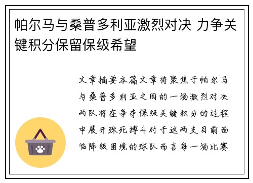 帕尔马与桑普多利亚激烈对决 力争关键积分保留保级希望