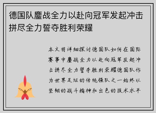 德国队鏖战全力以赴向冠军发起冲击拼尽全力誓夺胜利荣耀
