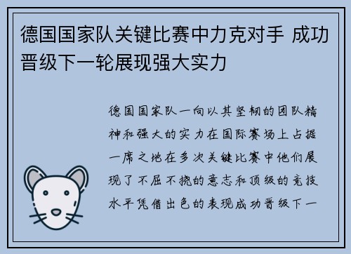 德国国家队关键比赛中力克对手 成功晋级下一轮展现强大实力