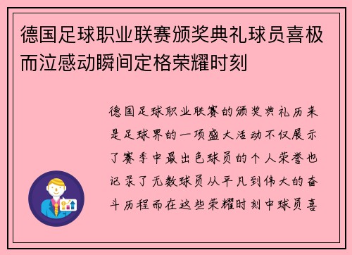 德国足球职业联赛颁奖典礼球员喜极而泣感动瞬间定格荣耀时刻