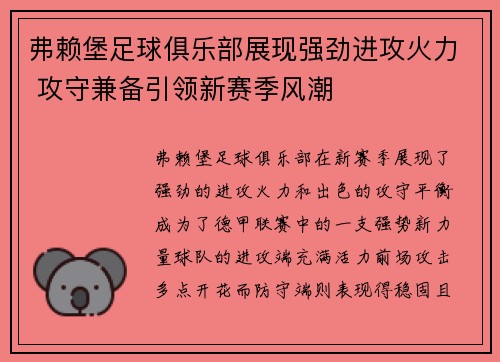 弗赖堡足球俱乐部展现强劲进攻火力 攻守兼备引领新赛季风潮