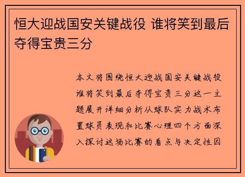 恒大迎战国安关键战役 谁将笑到最后夺得宝贵三分