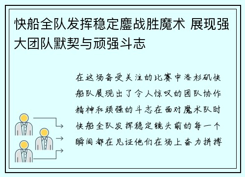 快船全队发挥稳定鏖战胜魔术 展现强大团队默契与顽强斗志