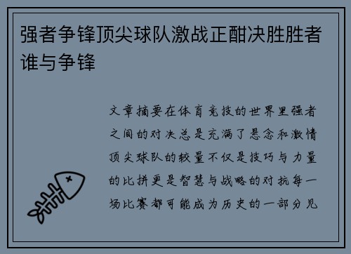 强者争锋顶尖球队激战正酣决胜胜者谁与争锋