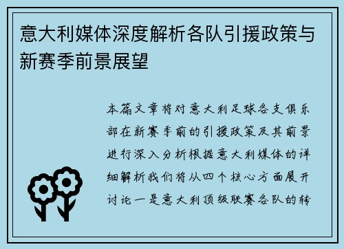 意大利媒体深度解析各队引援政策与新赛季前景展望