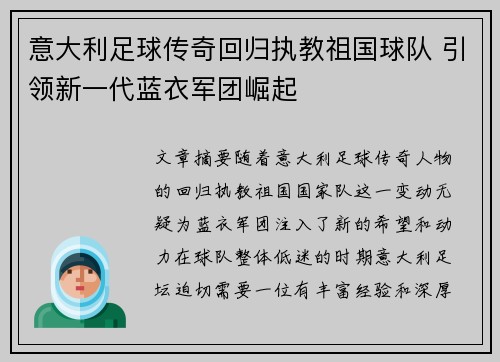意大利足球传奇回归执教祖国球队 引领新一代蓝衣军团崛起