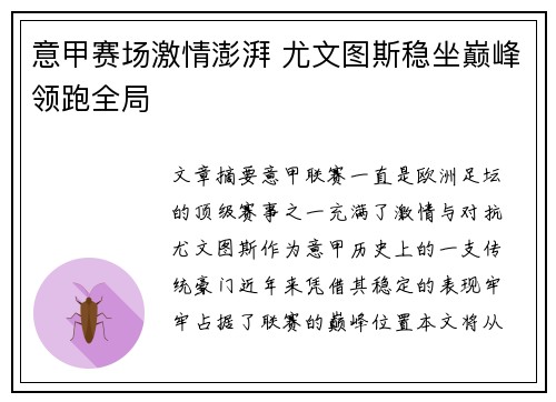 意甲赛场激情澎湃 尤文图斯稳坐巅峰领跑全局