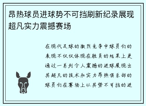 昂热球员进球势不可挡刷新纪录展现超凡实力震撼赛场