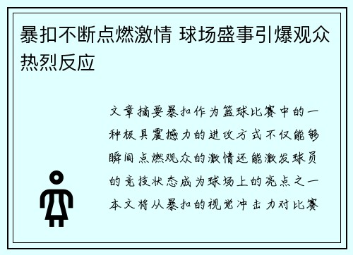 暴扣不断点燃激情 球场盛事引爆观众热烈反应