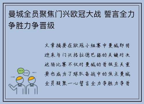 曼城全员聚焦门兴欧冠大战 誓言全力争胜力争晋级