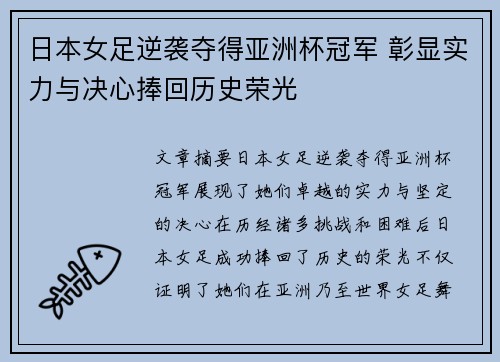 日本女足逆袭夺得亚洲杯冠军 彰显实力与决心捧回历史荣光